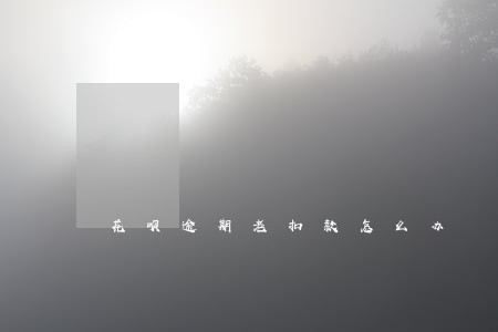 花呗逾期老扣款怎么办