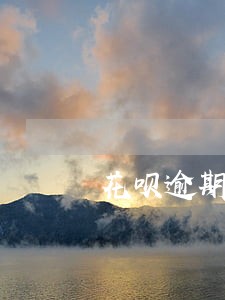 花呗逾期老是打电话 花呗逾期老是打电话