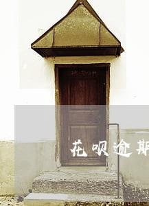 花呗逾期老给我打电话 花呗逾期老给我打电话