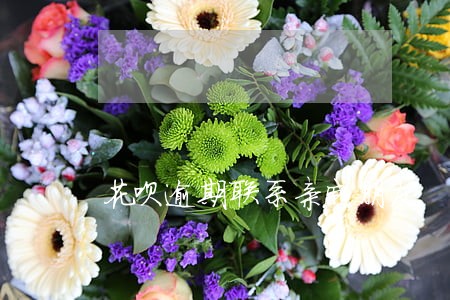 花呗逾期联系亲戚朋友 花呗逾期联系亲戚朋友