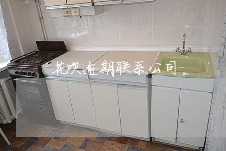 花呗逾期联系公司 花呗逾期联系公司