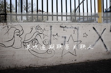 花呗逾期联系关联人 花呗逾期联系关联人