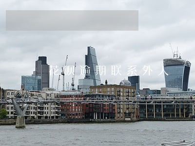 花呗逾期联系外人 花呗逾期联系外人