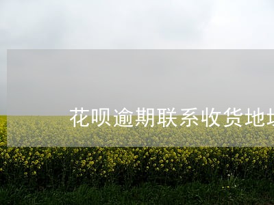 花呗逾期联系收货地址 花呗逾期联系收货地址