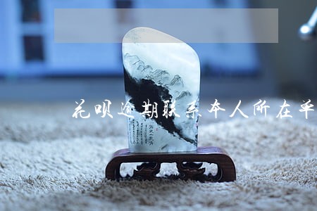花呗逾期联系本人所在单位 花呗逾期联系本人所在单位