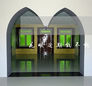 花呗逾期能不能免利息 花呗逾期能不能免利息