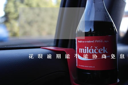 花呗逾期能不能协商免息 花呗逾期能不能协商免息