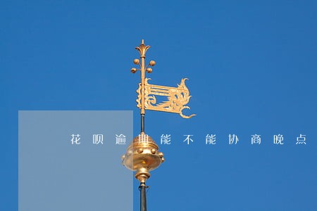 花呗逾期能不能协商晚点还 花呗逾期能不能协商晚点还