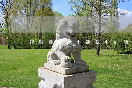 花呗逾期能不能在4s店买车 花呗逾期能不能在4s店买车