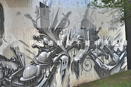 花呗逾期能不能申请延期还款 花呗逾期能不能申请延期还款