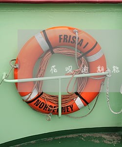 花呗逾期能做捷信吗 花呗逾期能做捷信吗
