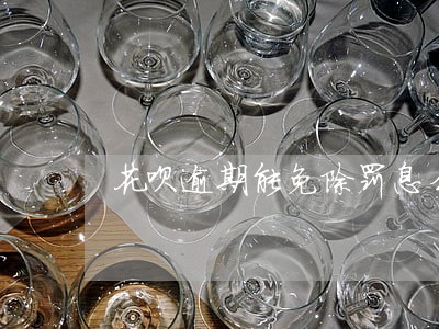 花呗逾期能免除罚息么 花呗逾期能免除罚息么