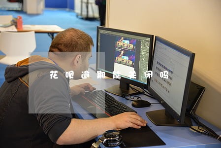 花呗逾期能关闭吗 花呗逾期能关闭吗