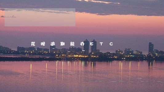 花呗逾期能办ETC 花呗逾期能办ETC