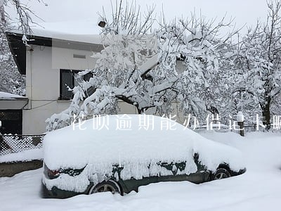 花呗逾期能办借记卡嘛 花呗逾期能办借记卡嘛