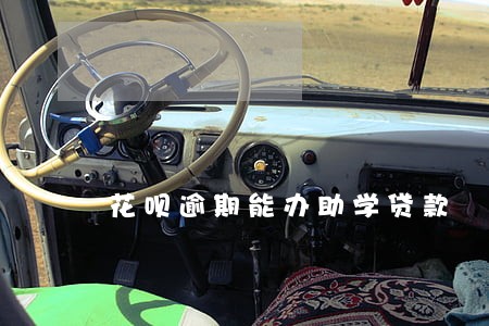 花呗逾期能办助学贷款 花呗逾期能办助学贷款
