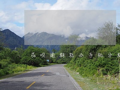 花呗逾期能办手机分期手续吗 花呗逾期能办手机分期手续吗