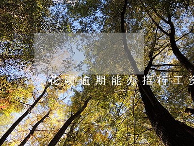 花呗逾期能办招行工资卡吗 花呗逾期能办招行工资卡吗
