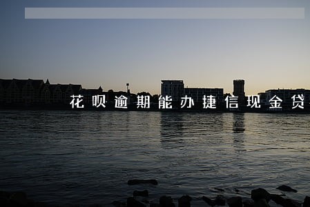 花呗逾期能办捷信现金贷吗 花呗逾期能办捷信现金贷吗