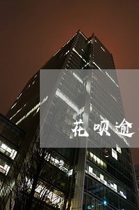 花呗逾期能办花卡吗 花呗逾期能办花卡吗