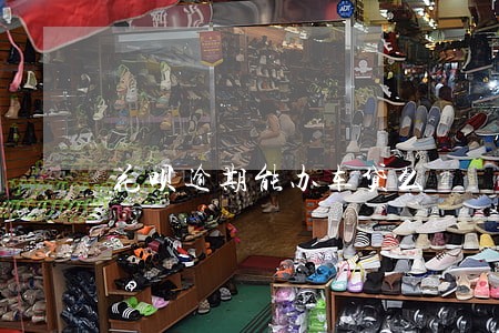 花呗逾期能办车贷么 花呗逾期能办车贷么
