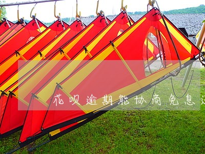 花呗逾期能协商免息还本金吗 花呗逾期能协商免息还本金吗