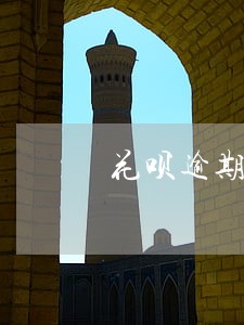 花呗逾期能协商减免吗 花呗逾期能协商减免吗