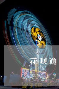 花呗逾期能协商只还本金吗 花呗逾期能协商只还本金吗