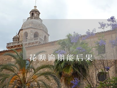 花呗逾期能后果 花呗逾期能后果