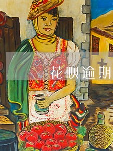 花呗逾期能否消除记录 花呗逾期能否消除记录