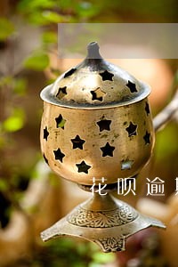 花呗逾期能在银行办信用卡吗 花呗逾期能在银行办信用卡吗
