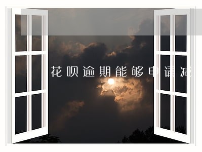 花呗逾期能够申请减免 花呗逾期能够申请减免