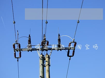 花呗逾期能开淘宝吗 花呗逾期能开淘宝吗