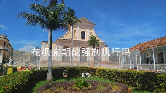 花呗逾期能强制执行吗 花呗逾期能强制执行吗