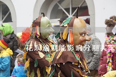 花呗逾期能影响分期买车吗 花呗逾期能影响分期买车吗