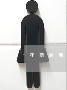 花呗逾期能影响去实体店买手机吗 花呗逾期能影响去实体店买手机吗