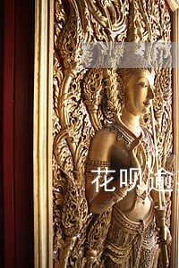 花呗逾期能恢复不 花呗逾期能恢复不