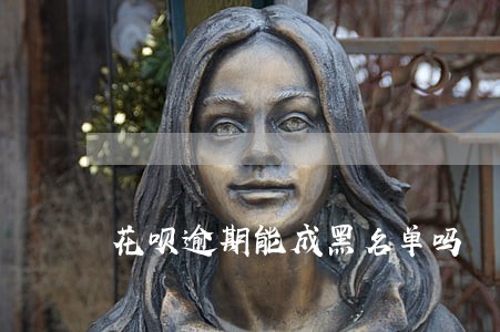 花呗逾期能成黑名单吗