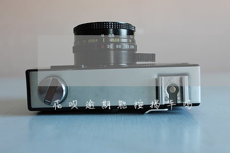 花呗逾期能按揭车吗 花呗逾期能按揭车吗