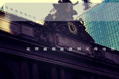 花呗逾期能查到父母电话吗 花呗逾期能查到父母电话吗
