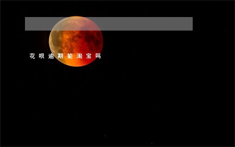 花呗逾期能淘宝吗 花呗逾期能淘宝吗
