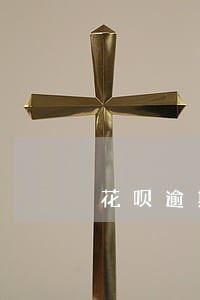 花呗逾期能用来买房吗 花呗逾期能用来买房吗