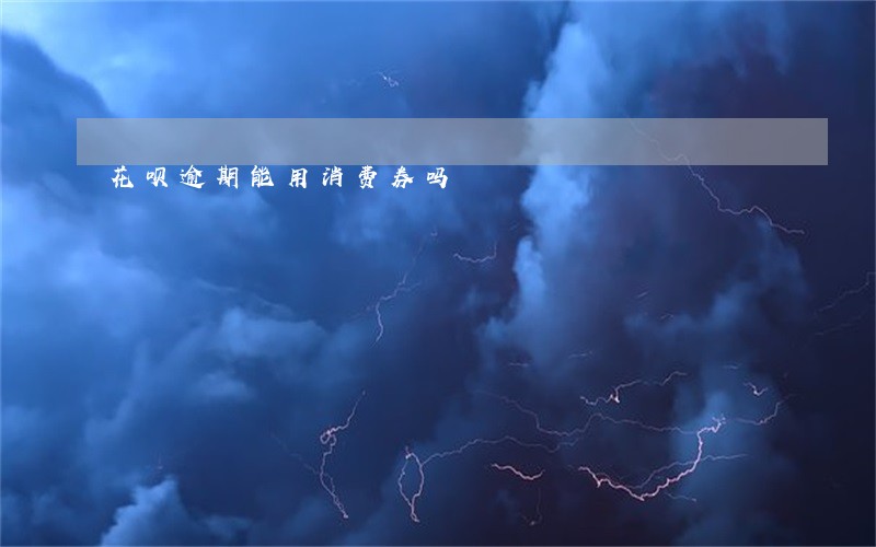 花呗逾期能用消费券吗 花呗逾期能用消费券吗