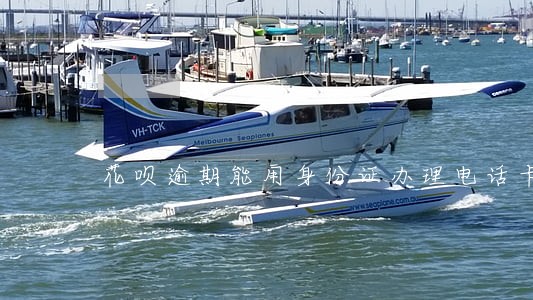 花呗逾期能用身份证办理电话卡吗 花呗逾期能用身份证办理电话卡吗