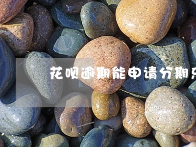 花呗逾期能申请分期乐吗 花呗逾期能申请分期乐吗