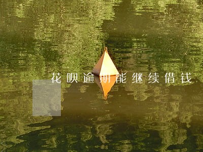 花呗逾期能继续借钱 花呗逾期能继续借钱