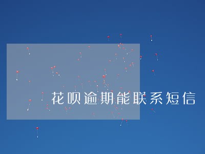 花呗逾期能联系短信 花呗逾期能联系短信
