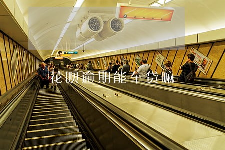 花呗逾期能车贷嘛
