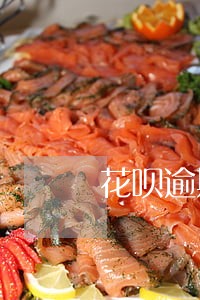 花呗逾期能进店分期买手机吗 花呗逾期能进店分期买手机吗