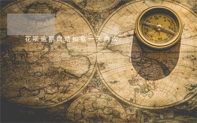 花呗逾期自动扣款一天两次 花呗逾期自动扣款一天两次